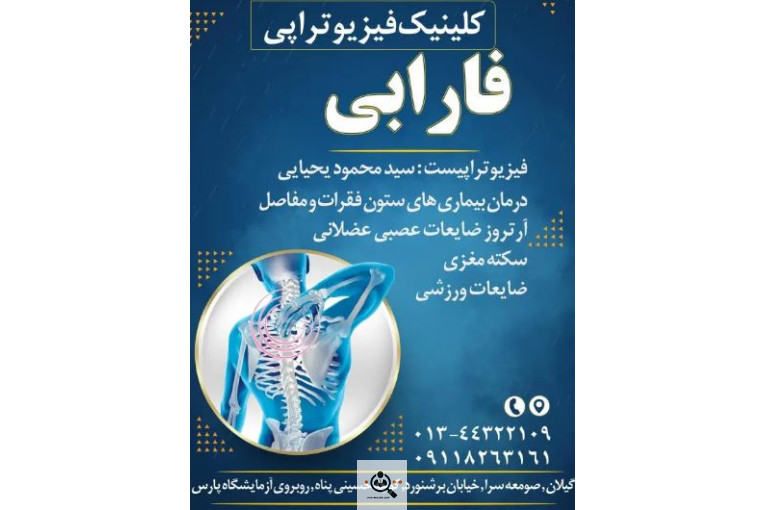 بهترین کلینیک فیزیوتراپی فارابی صومعه سرا