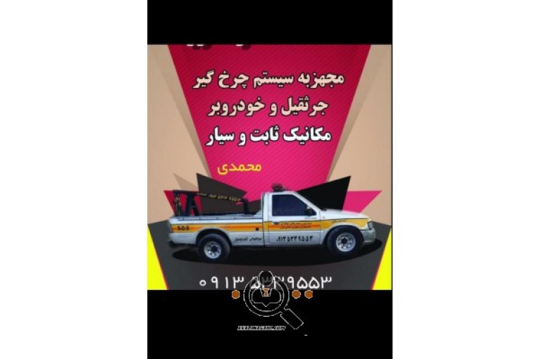 امداد خودرو و خودروبر و یدک کش محمدی در داران
