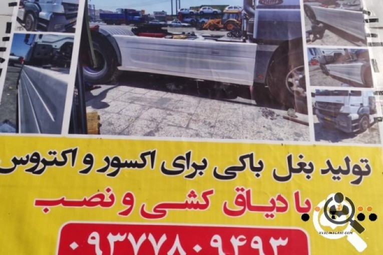 تولید و فروش بغل باکی مشتهد در مشهد