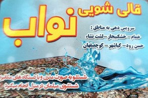 قالیشویی ویهان (نواب) در خمام و خشکبیجار09114799979