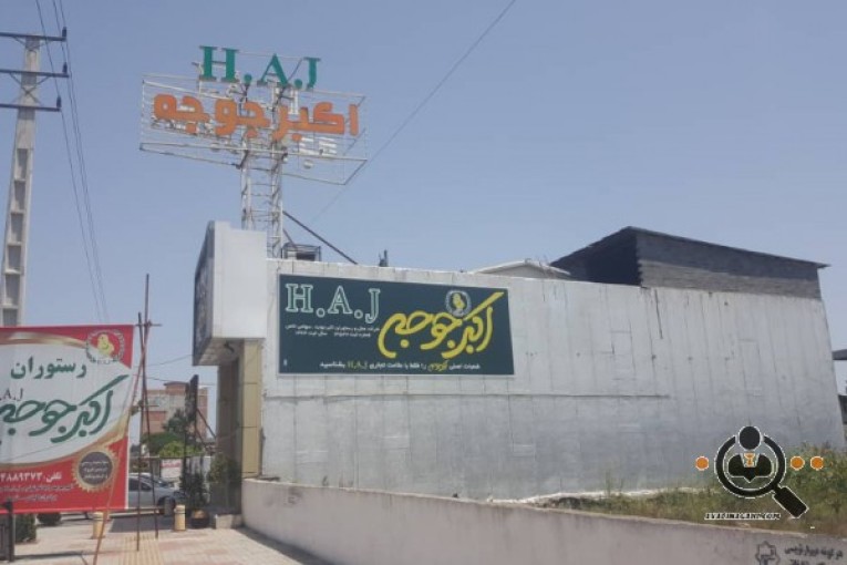 رستوران اکبر جوجه در سرخرود محمودآباد