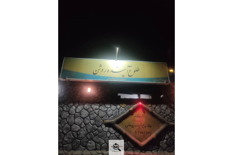 مرکز ترک اعتیاد طلوع آینده روشن در مبارکه اصفهان